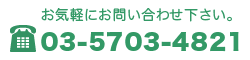 Cyɂ₢킹B03-5703-4821